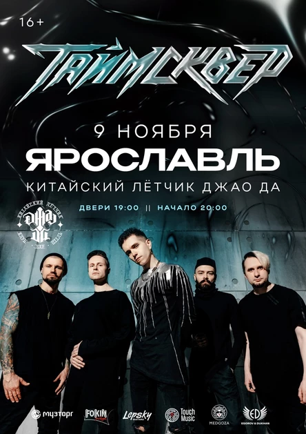 ТАйМСКВЕР | 9 ноября 2025 | Ярославль | ДжаоДа