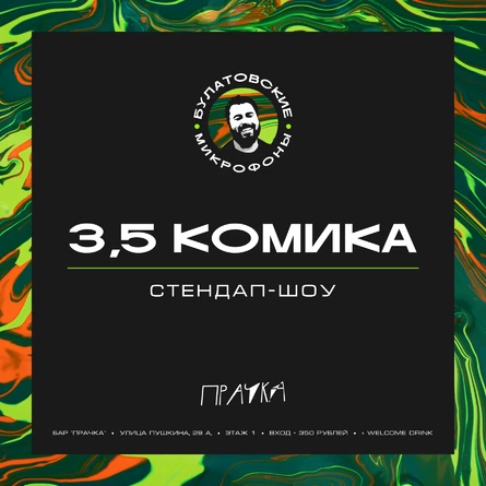 3,5 комика
