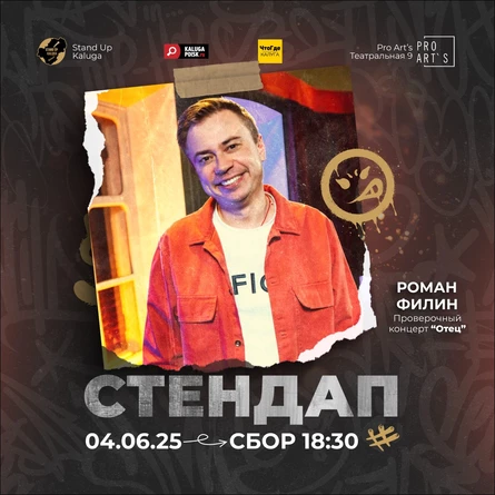 Роман Филин. Проверочный стендап-концерт "Отец"