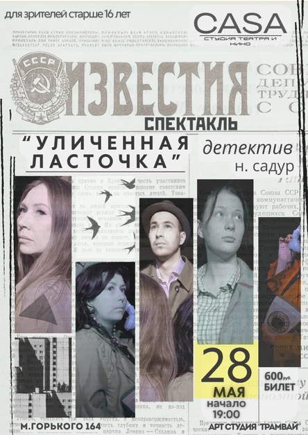 Спектакль "Уличенная ласточка" Н. Садур