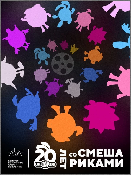 Двадцать лет со смешариками