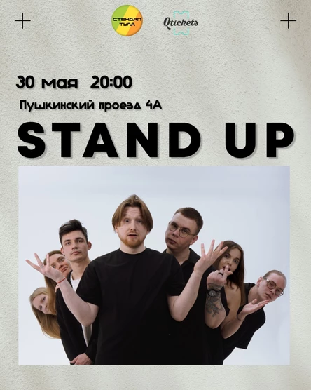 Стендап 30 мая