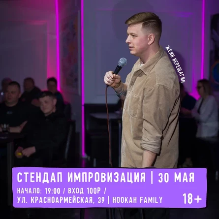 Стендап импровизация с Женей Верещагиным