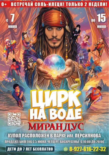 ЦИРК НА ВОДЕ "МИРАНДУС" Соль-Илецк