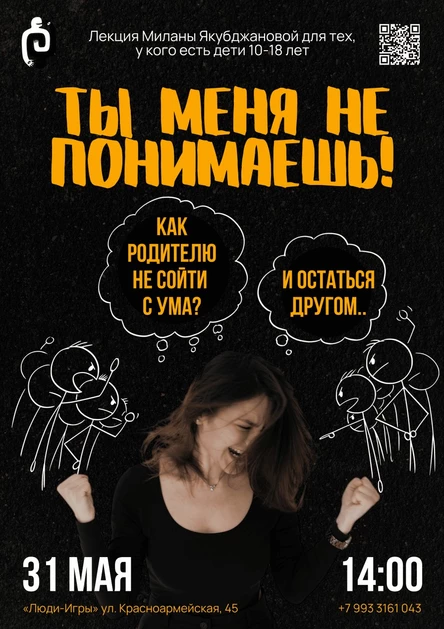 «Ты меня не понимаешь!»  Как родителю не сойти с ума и остаться другом — лекция с психологом Миланой Якубджановой