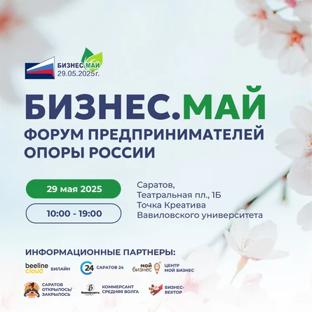 Форум предпринимателей "БИЗНЕС.МАЙ"