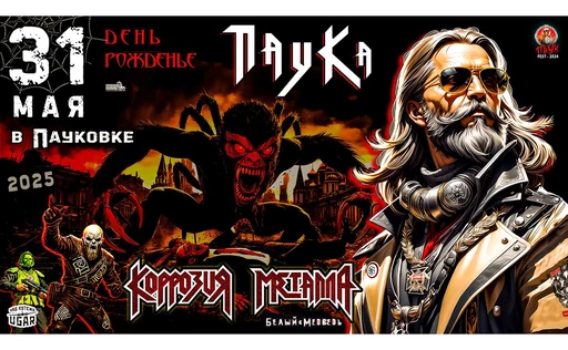 С Днем Рожденья Паук