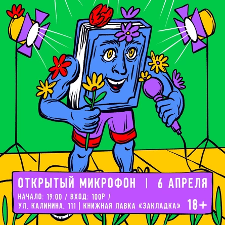 Открытый микрофон в Книжной лавке «ЗАКЛАДКА»