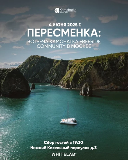 ПЕРЕСМЕНКА: Kamchatka freeride community в Москве