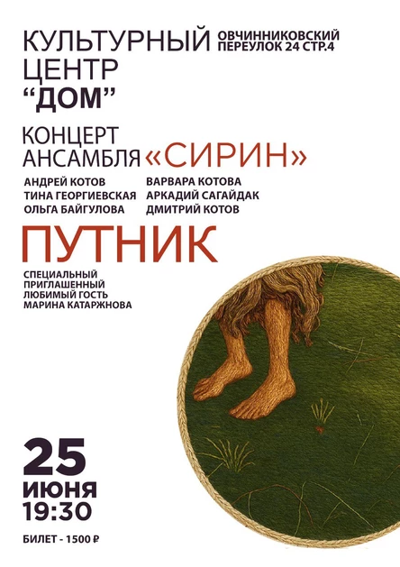 Ансамбль Сирин. «Путник»