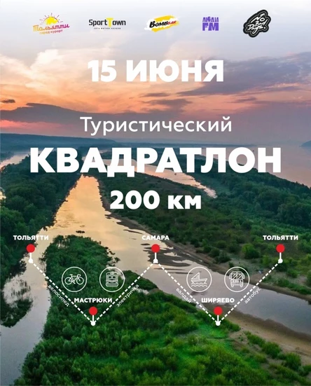 Туристический Квадратлон