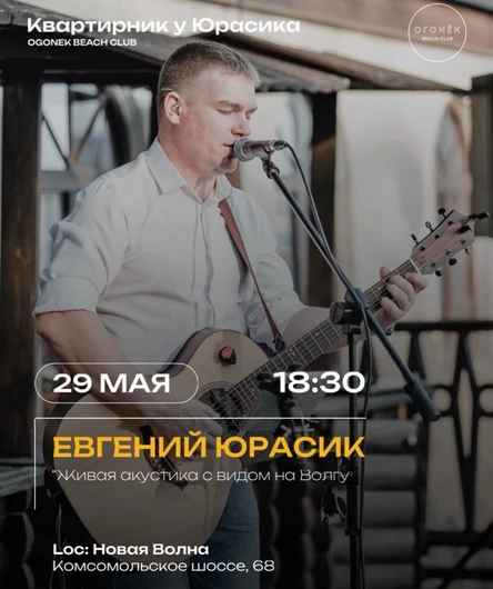 Квартирник с Юрасиком на Волне 29 мая