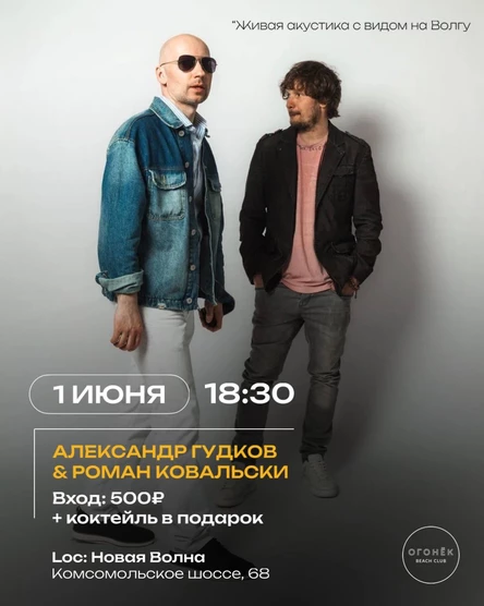 Александр Гудков и Роман Ковальски на пляже Волна 1 июня