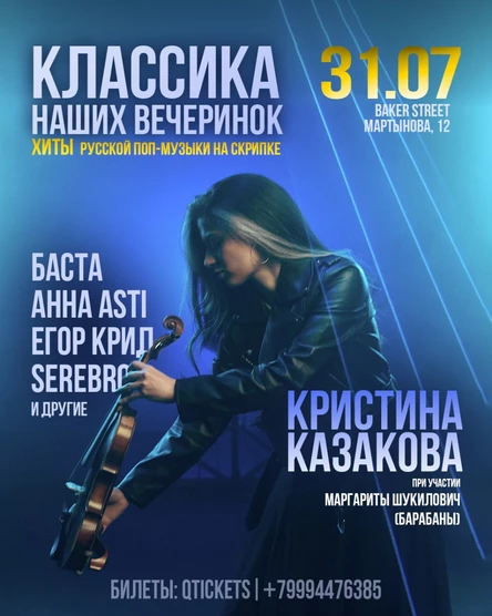 Хиты русской поп-музыки на скрипке - Кристина Казакова