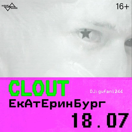 CLOUT | 18.07 | ЕкАтЕринБург