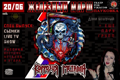 ЖЕЛЕЗНЫЙ МАРШ - Коррозия Металла