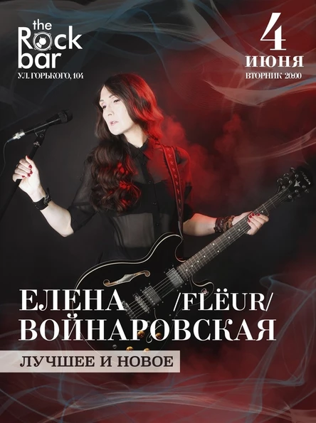 Елена Войнаровская (FLЁUR)