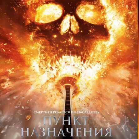 К/ф Пункт назначения: узы крови