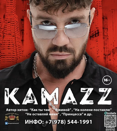 Концерт KAMAZZ | 17 августа клуб «БЕЛЫЙ»