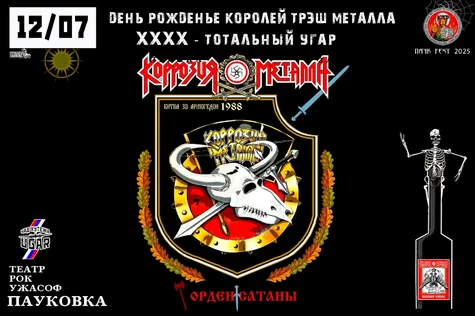 КОРРОЗИЯ МЕТАЛЛА – ХХХХ Юбилей группы