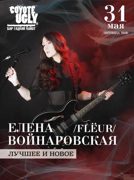 31.05 | Елена Войнаровская (FLЁUR) | Казань