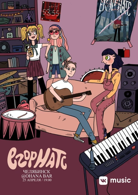 Егор Натс | Челябинск | 25 апреля |