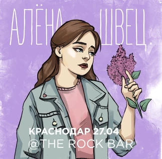 Алена Швец Краснодар 27 апреля