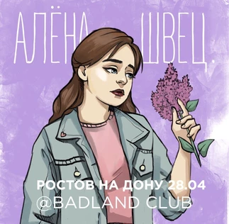 Алена Швец Ростов на Дону 28 апреля