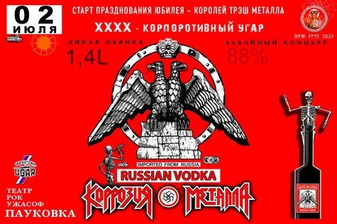 КОРРОЗИЯ МЕТАЛЛА – ХХХХ День Рожденья