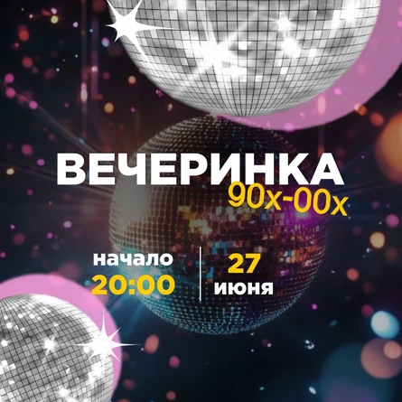 Дискотека 90х-00х