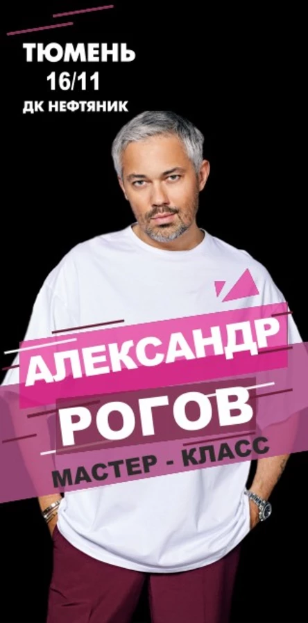 Интерактивный мастер-класс Александра Рогова в ТЮМЕНИ