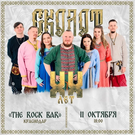 Сколот в Краснодаре | 11 Октября | The Rock Bar
