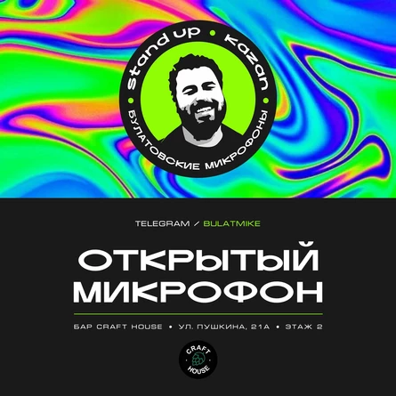 Открытый микрофон