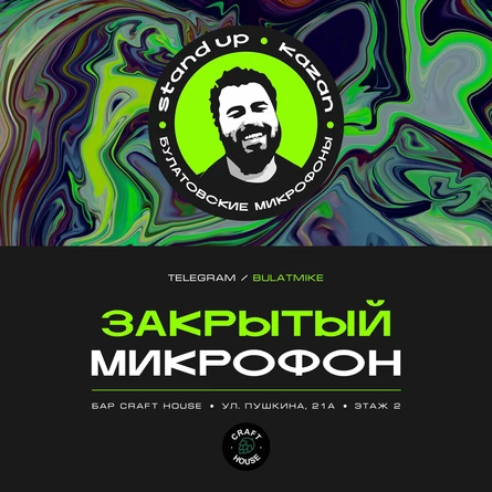 Закрытый микрофон
