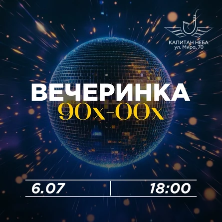 Вечеринка 90х-00х