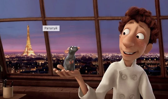 М/Ф "Рататуй"