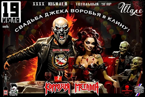 Свадьба Джека Воробья в Клину | Коррозия Металла