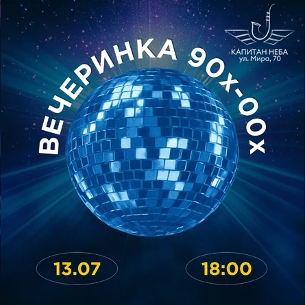 Вечеринка 90х-00х
