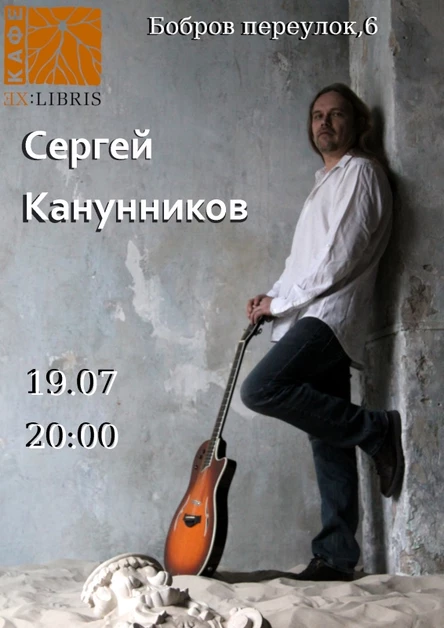 19.07.25 Сергей Канунников в EX:Libris, Москва. Летний концерт.