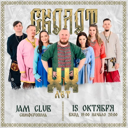 Сколот в Симферополе | 15 Октября | Jam Club