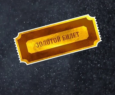 Золотой билет
