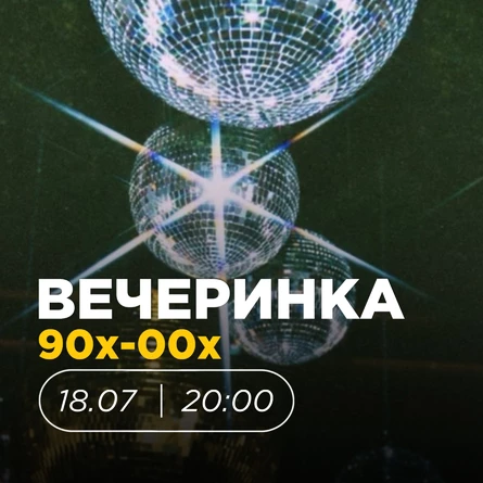 Вечеринка 90х-00х