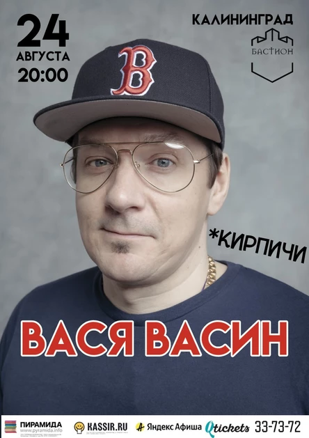 Вася Васин "Кирпичи". 24 августа. Калининград
