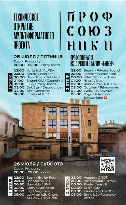 25/26 июля - Профсоюзники: тех.открытие