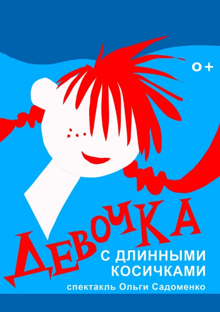 Девочка с длинными косичками