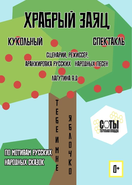 Храбрый Заяц