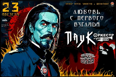 ПАУК Оркестр – Любовь С Первого Взгляда