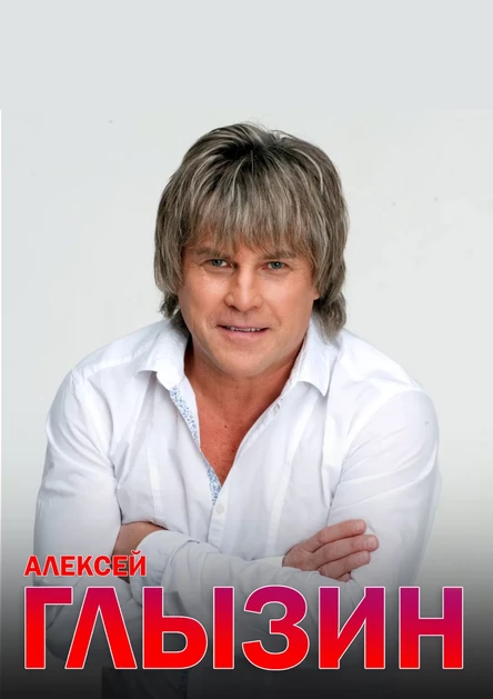 Концерт Алексея Глызина в г.Серпухов ДК Россия