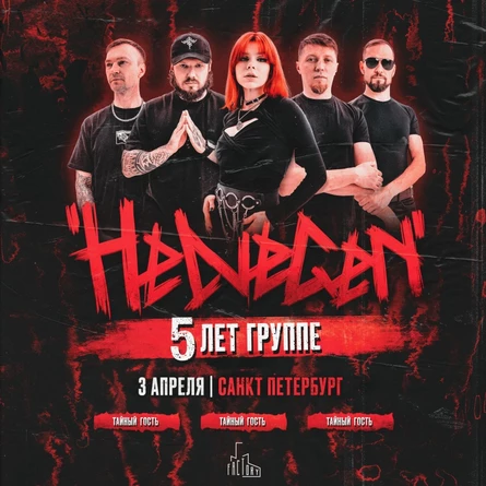 HELVEGEN l Питер 3.04