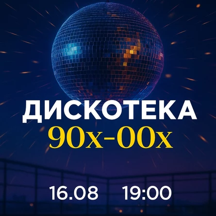 Дискотека 90х-00х